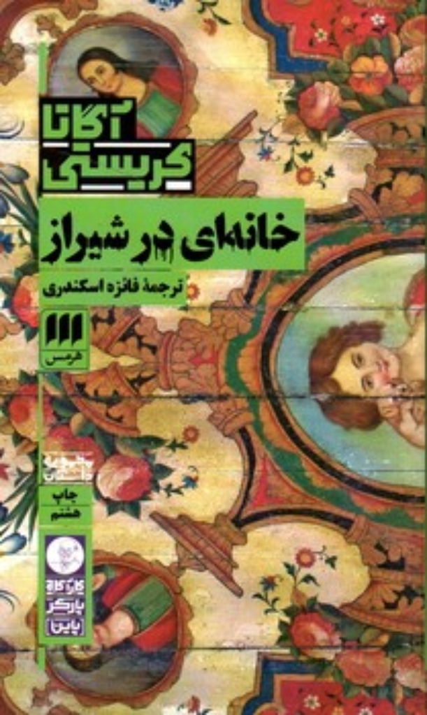 تصویر  خانه‌ای در شیراز (پالتویی-شمیز)